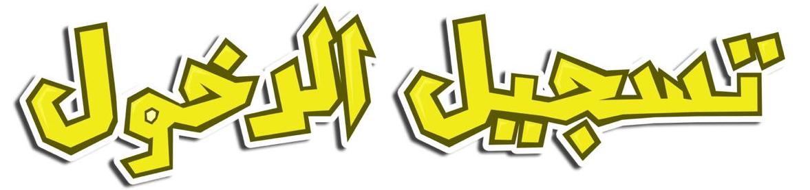 تسجيل الدخول